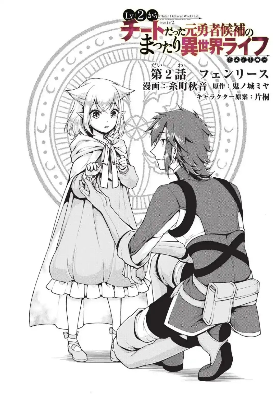 Lv2 kara Cheat datta Moto Yuusha Kouho no Mattari Isekai Life Chapter 2 3